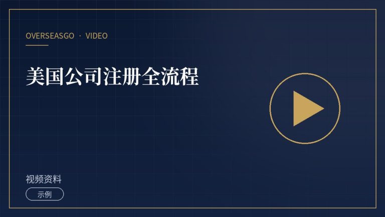 【示例】美国公司注册全流程