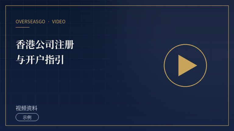 【示例】香港公司注册与开户指引