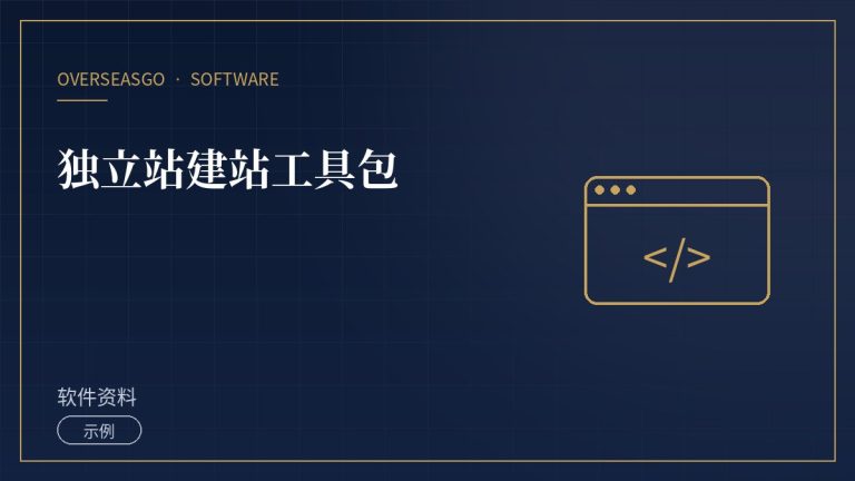 【示例】独立站建站工具包