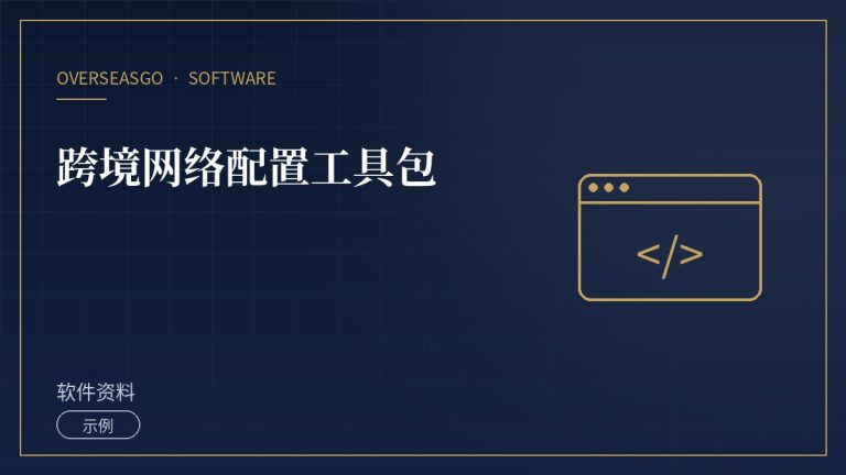 【示例】跨境网络配置工具包