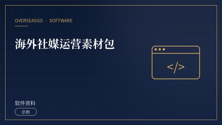 【示例】海外社媒运营素材包
