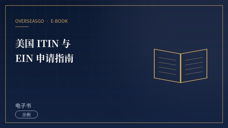 【示例】美国 ITIN 与 EIN 申请指南