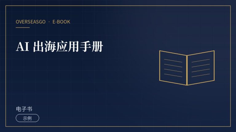 【示例】AI 出海应用手册
