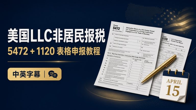 美国 LLC 非居民报税:5472 + 1120 表格申报教程(中英字幕)
